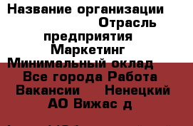 Brand Manager › Название организации ­ Michael Page › Отрасль предприятия ­ Маркетинг › Минимальный оклад ­ 1 - Все города Работа » Вакансии   . Ненецкий АО,Вижас д.